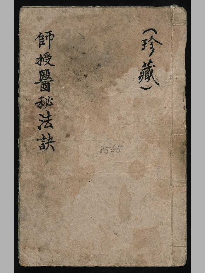 《师授医法秘诀》手抄本