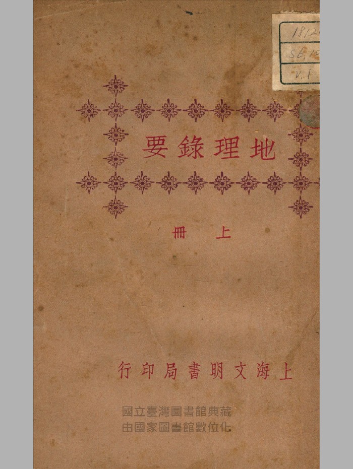 《地理录要》上下册.民国.上海文明书局