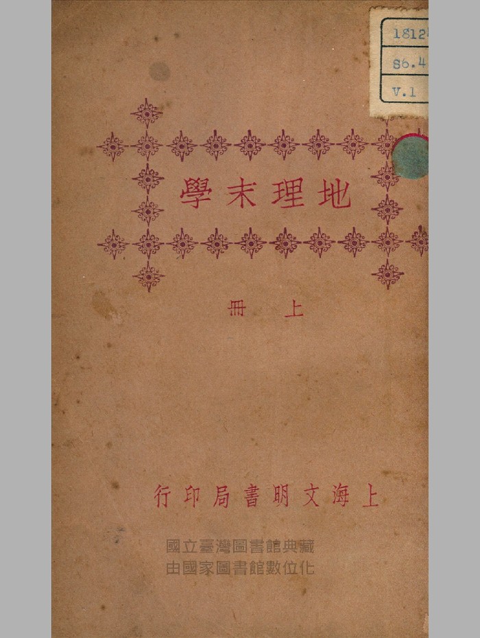 《地理末学》上下册.民国.上海文明书局