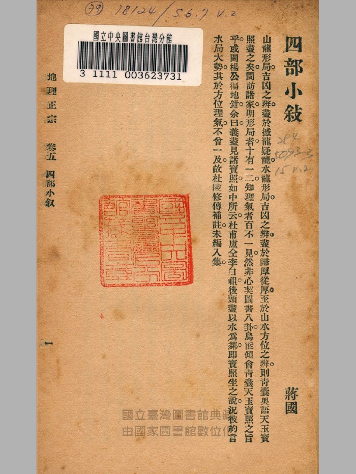 《地理正宗》下册（缺上册）.民国.上海文明书局