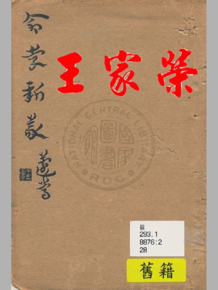 《命学新义》民国.上海文明书局(185页)