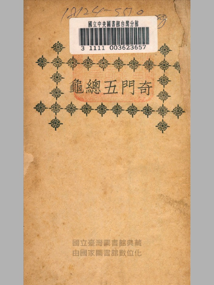 《奇门五总龟》(缺下册)民国.上海文明书局(126页)