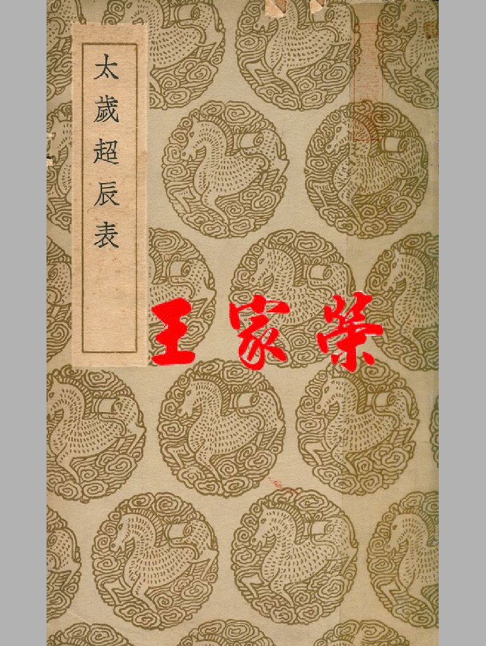 《太岁超辰表》民国.上海文明书局(169页)