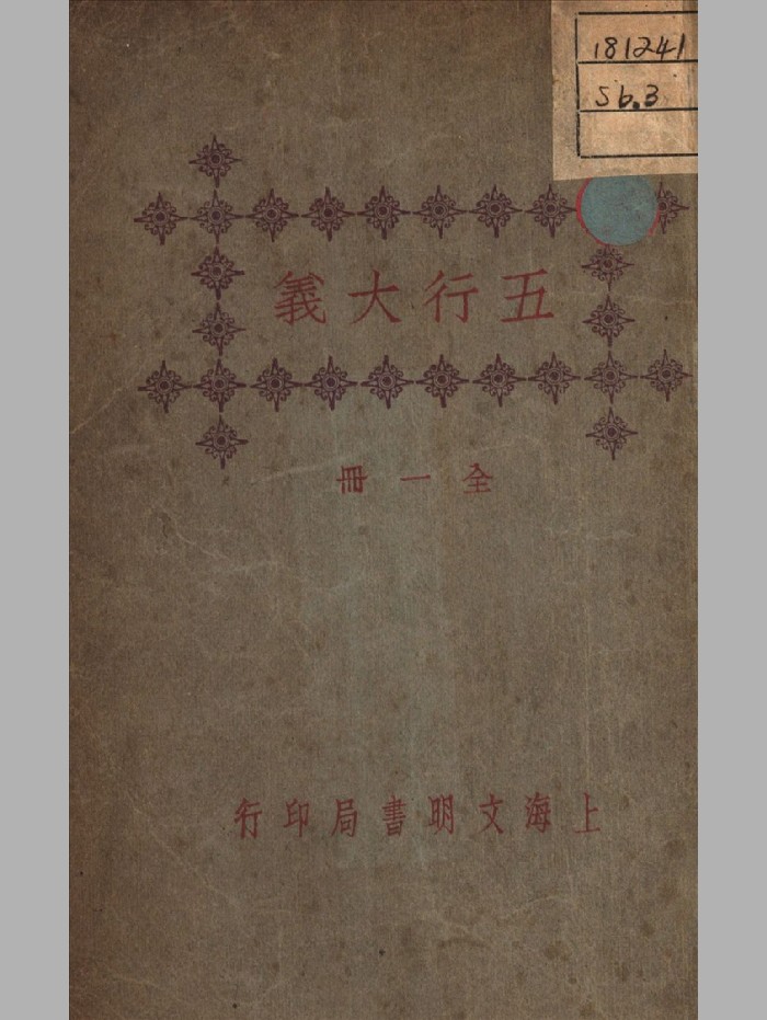 《五行大义》民国.上海文明书局（120页）