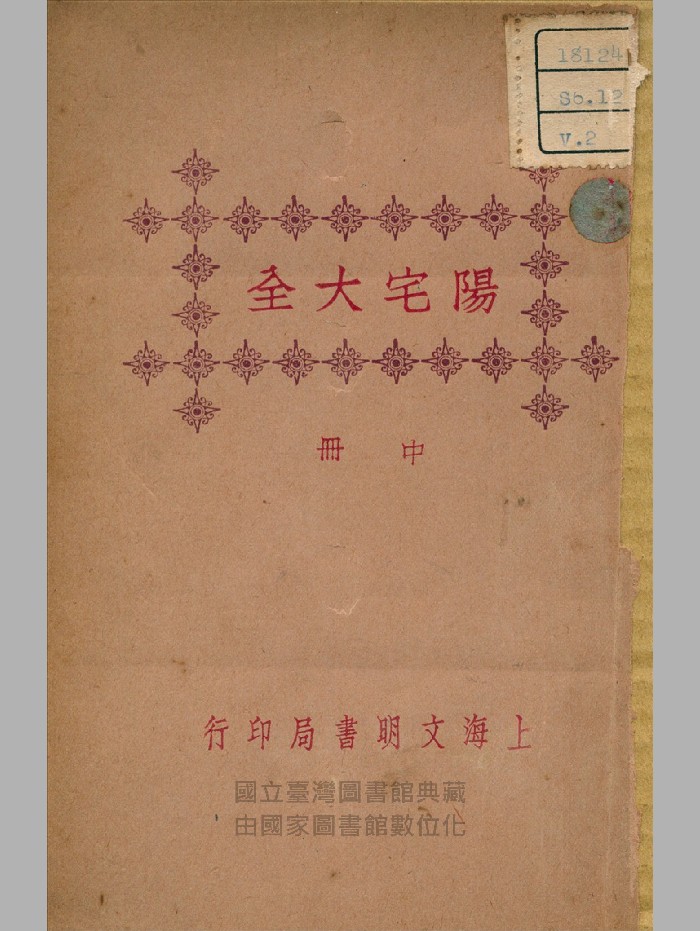 《阳宅大全》中下册(缺上册).民国.上海文明书局