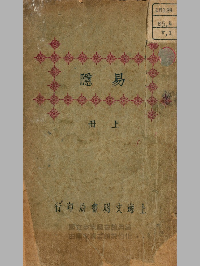 《易隐》上中下册.民国.上海文明书局