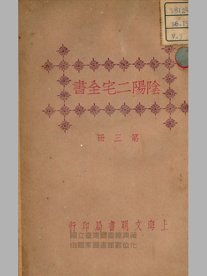 《阴阳二宅全书》民国.上海文明书局.第二册和第三册（非整套全部）