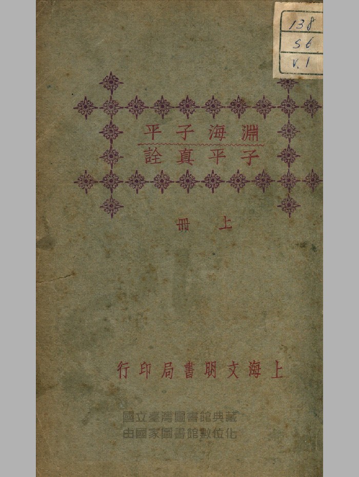 《渊海子平子平真诠》上下册.民国.上海文明书局