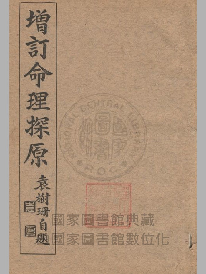 《增订命理探原》袁树珊著.民国版(266页)