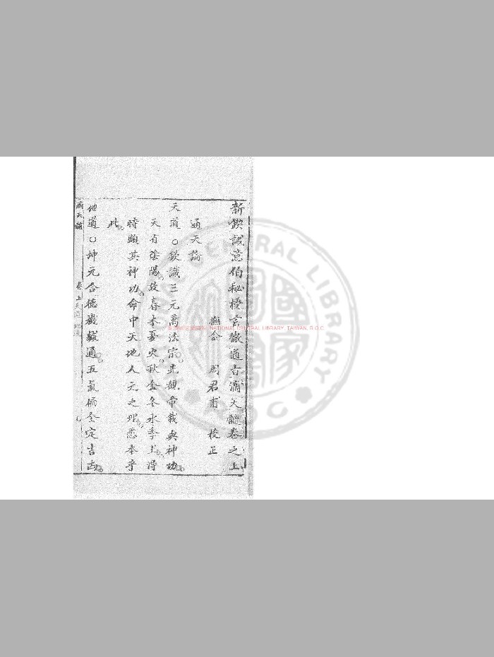 [明]刘基撰 [明]刘基题《新锲诚意伯秘授玄彻通旨滴天髓》明末长庚馆刊本