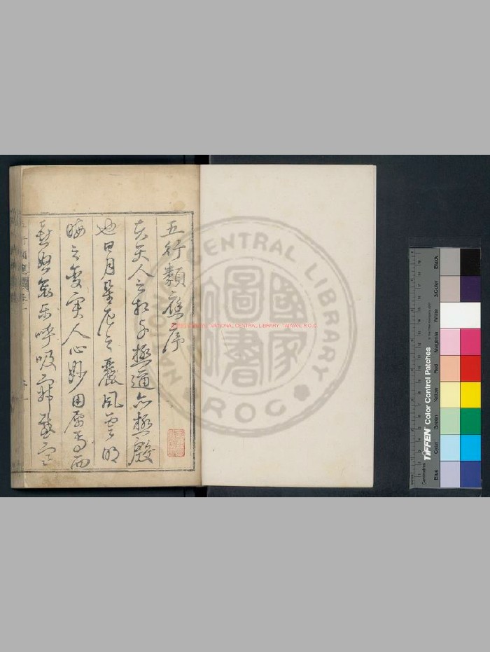 [明]钱春重编《五行类应》明万历甲寅[四十二年. 1614]钱氏湖北刊本.609