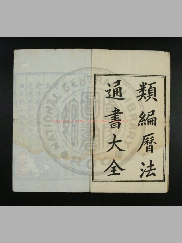 [明]熊宗立撰《类编历法通书大全》明刊本