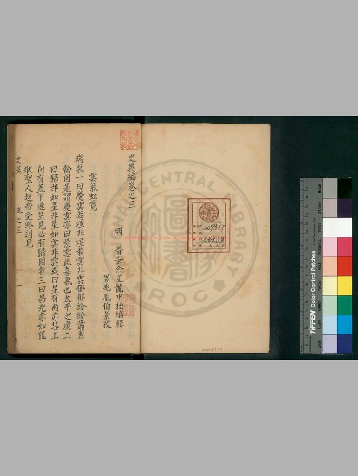 [明]馀文龙撰《史异编》旧钞本