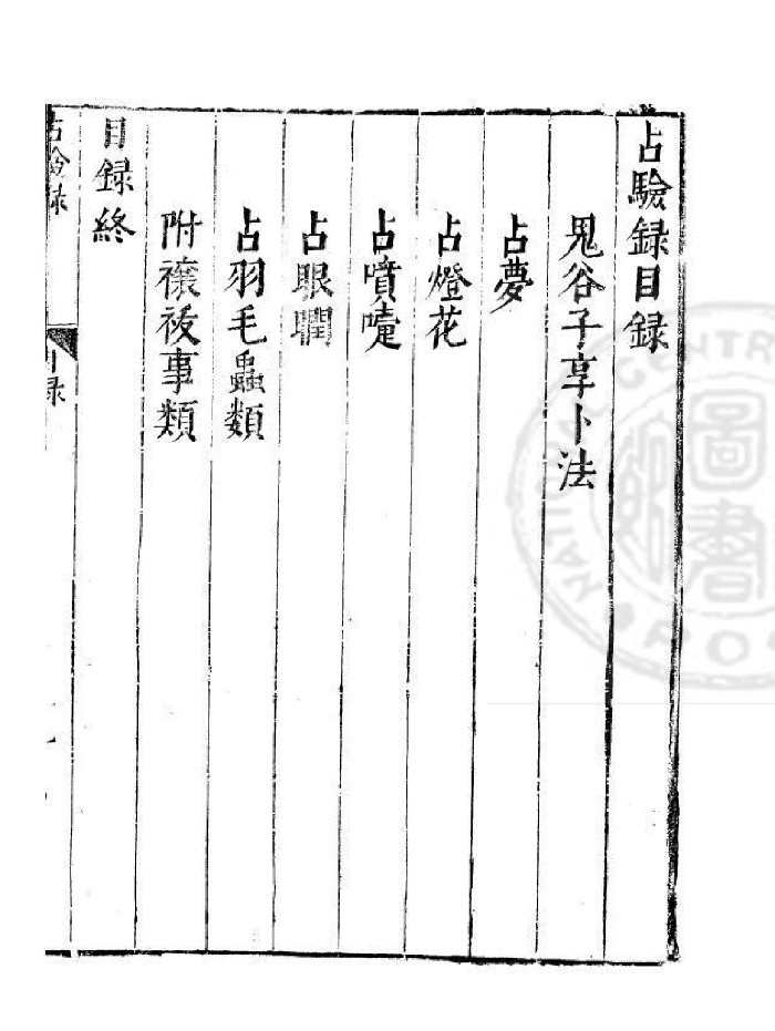[明]周履靖编《占验录》明万历间[1573-1620]金陵荆山书林刊本
