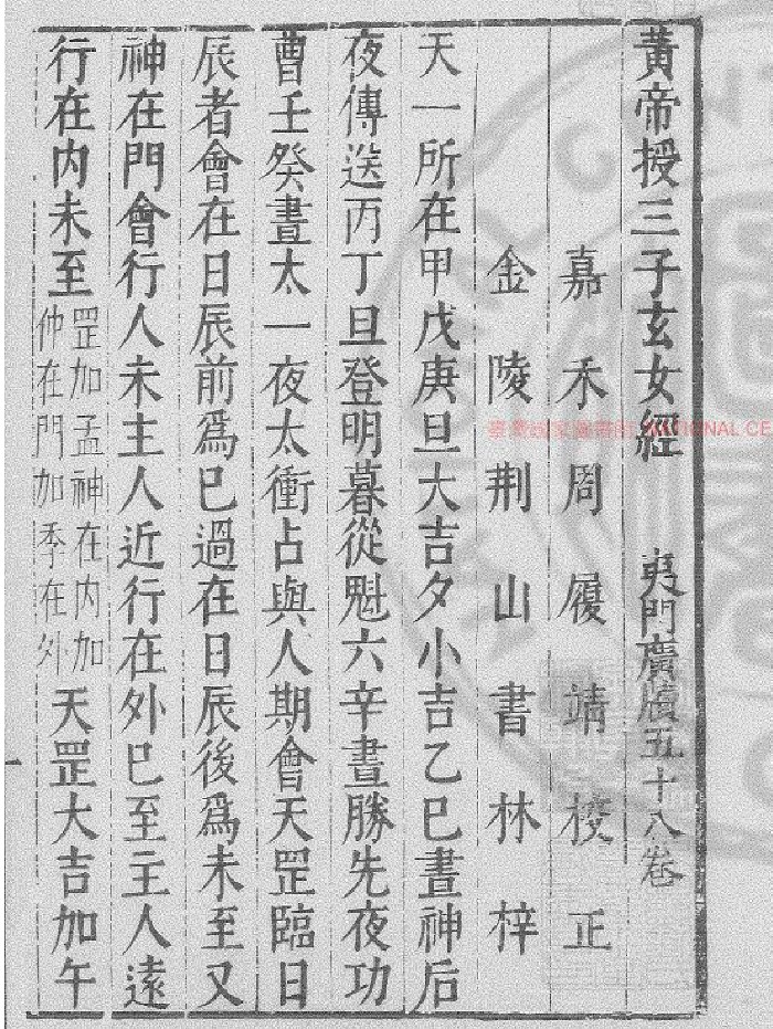 [明]周履靖校《三子玄女经》明万历间[1573-1620]金陵荆山书林刊本