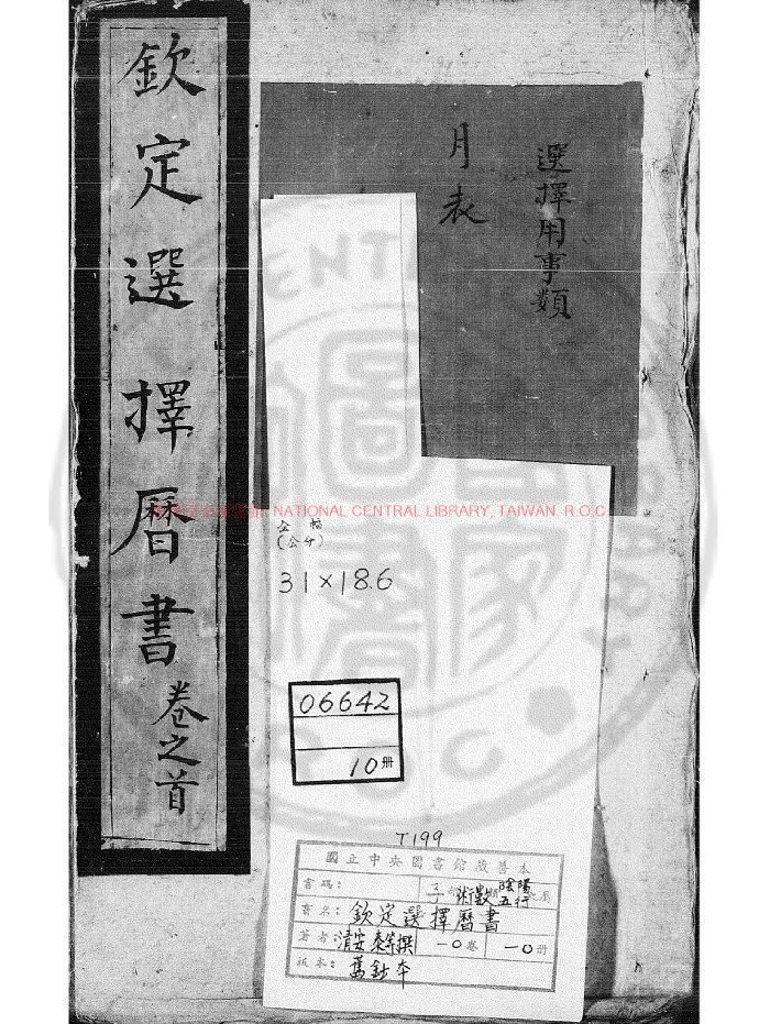 [清]安泰撰《钦定选择历书》影钞清康熙二十四年[1625]内府刊本.577