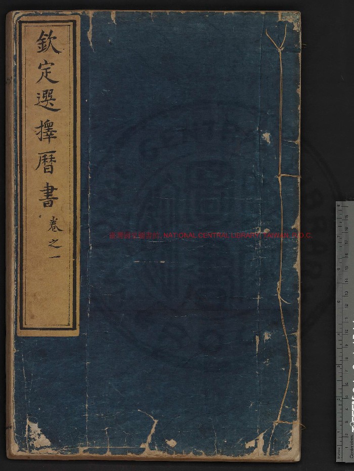 [清]安泰撰《钦天选择历书》影钞清康熙二十四年[1625]内府刊本.592