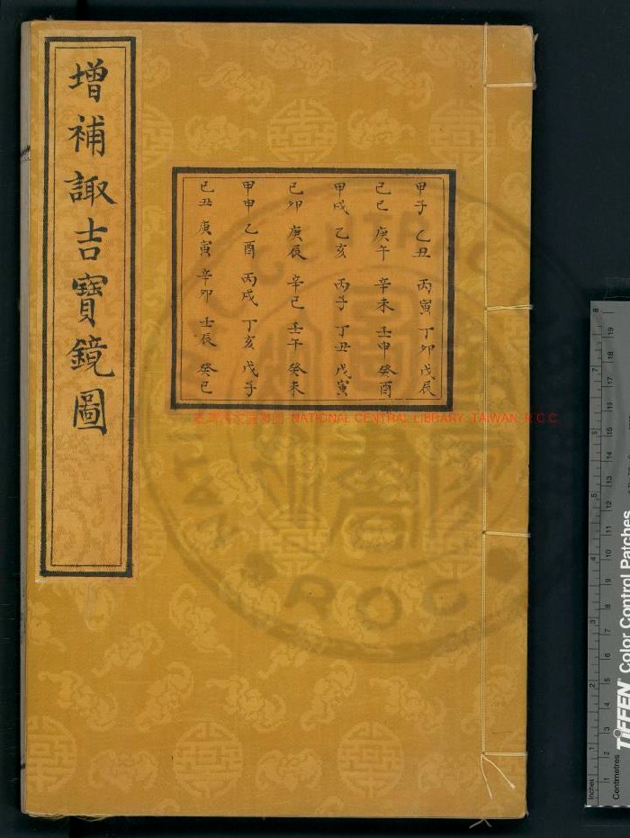 [清]俞荣宽编《增补诹吉宝镜图》清朱墨精钞本