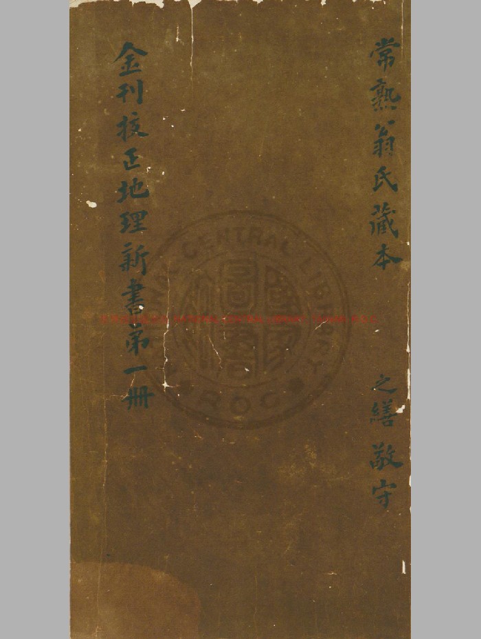 [宋]王洙撰《重校正地理新书》影钞金明昌壬子[三年. 1192]刊本.276