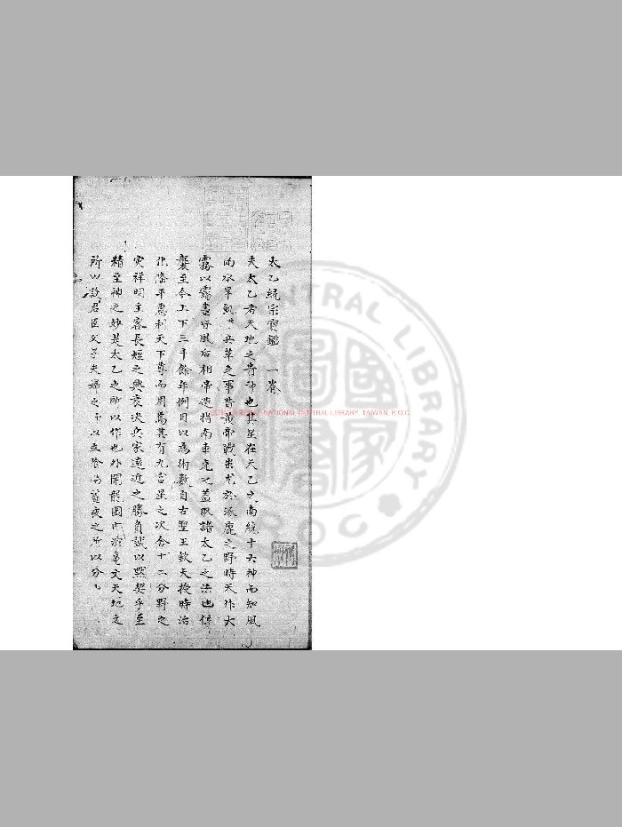 [元]晓山老人旧题《太乙统宗宝鉴》旧钞本