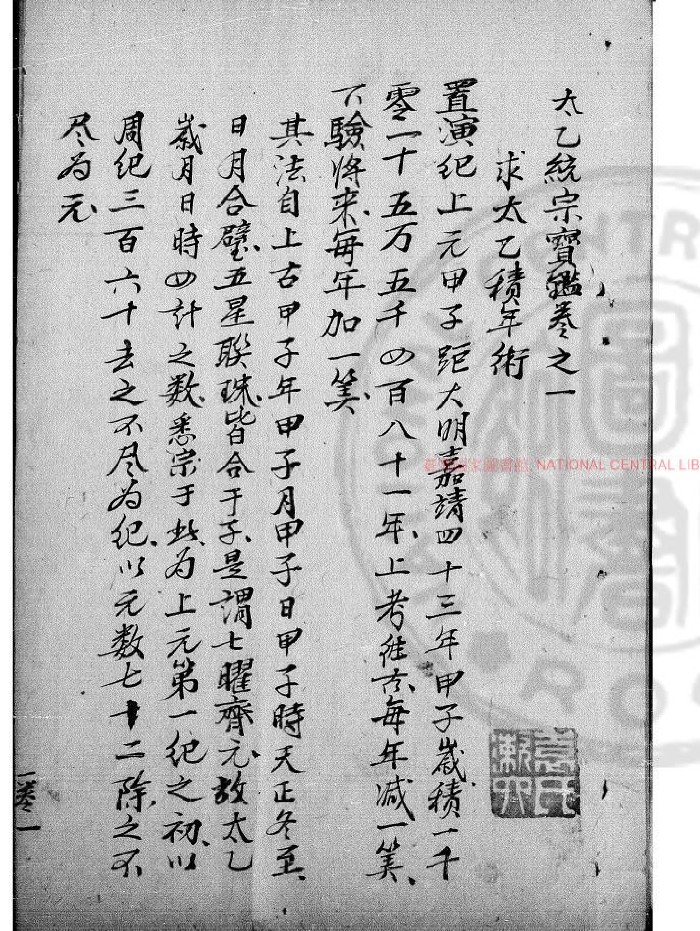 [元]晓山老人旧题《太乙统宗宝鉴》清初钞本