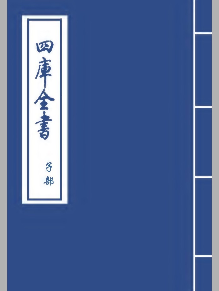 《大统历志 》[清]梅文鼎