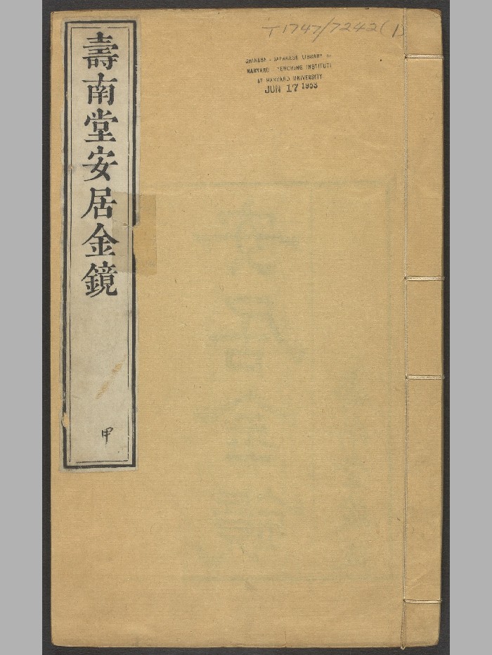 《安居金镜》八卷（清乾隆45年：1780）.高清