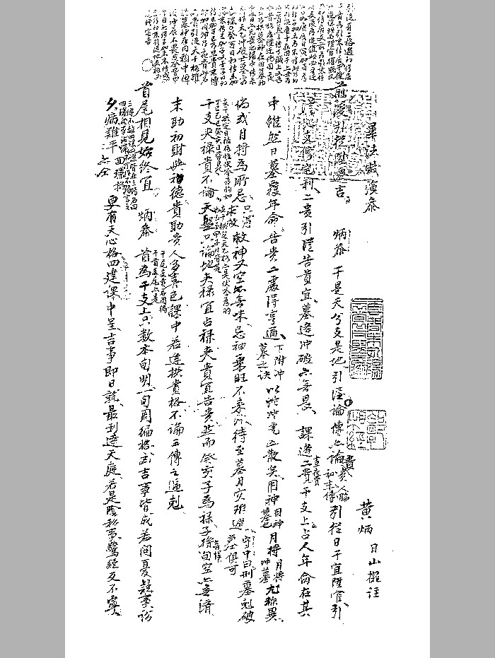 《毕法赋演参》写本 黑白精修