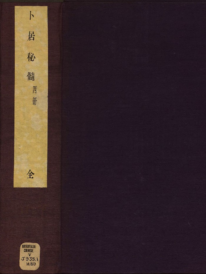 《卜居秘髓》原色+黑白