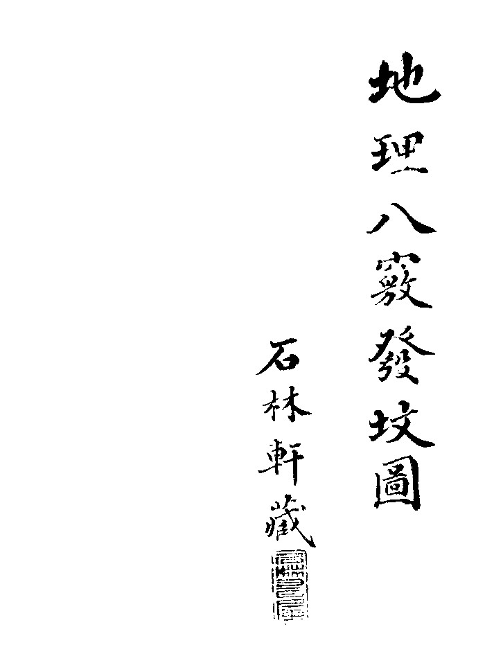 《地理八窍》黑白