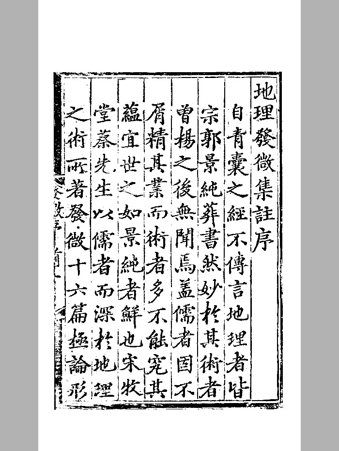 《地理发微论集注》明弘治五年刻本 精修