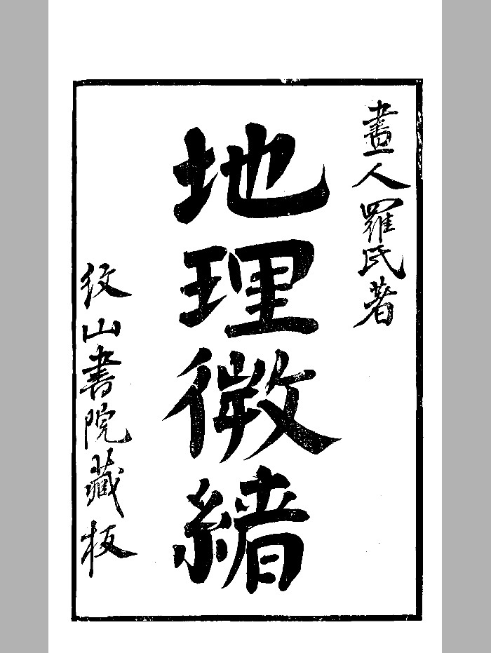 《地理微绪》明末刻本 精修