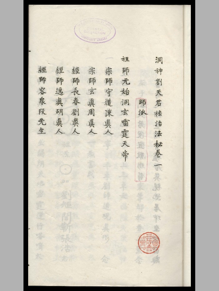 《洞神刘天君祛治法秘》黑白精修