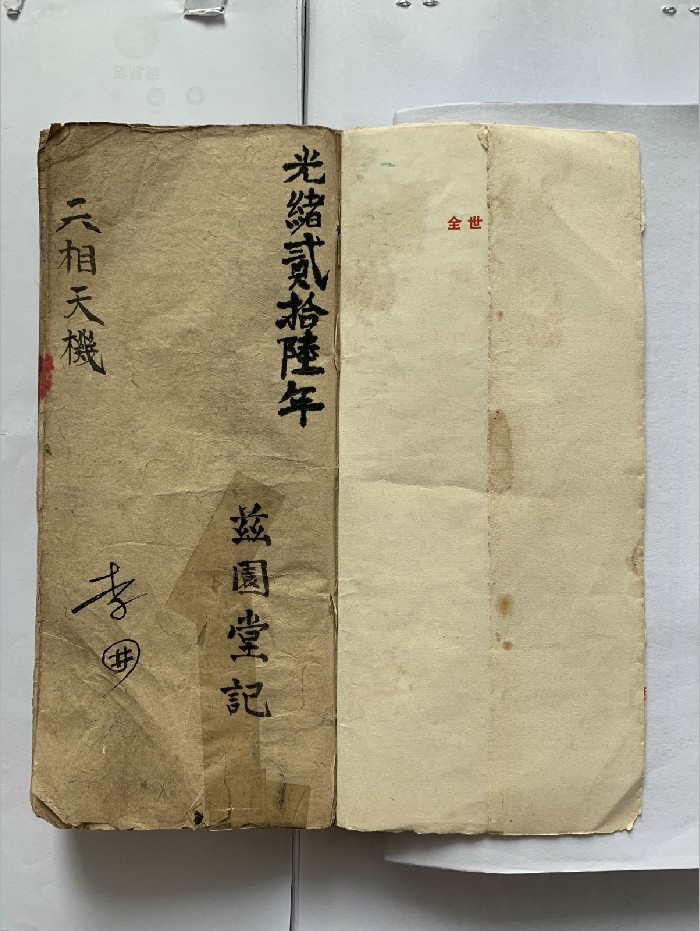 《二相天机》兹园堂抄本彩色+黑白