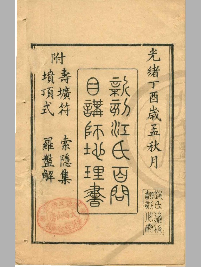 《江氏百问目讲禅师地理书》原色+黑白