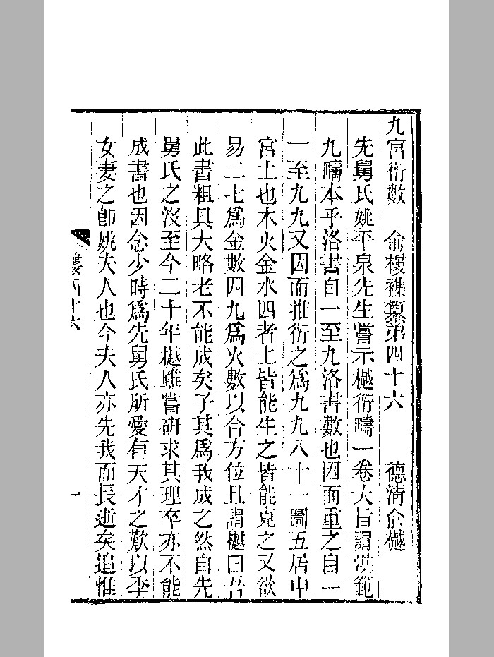 《九宫衍数》光绪本