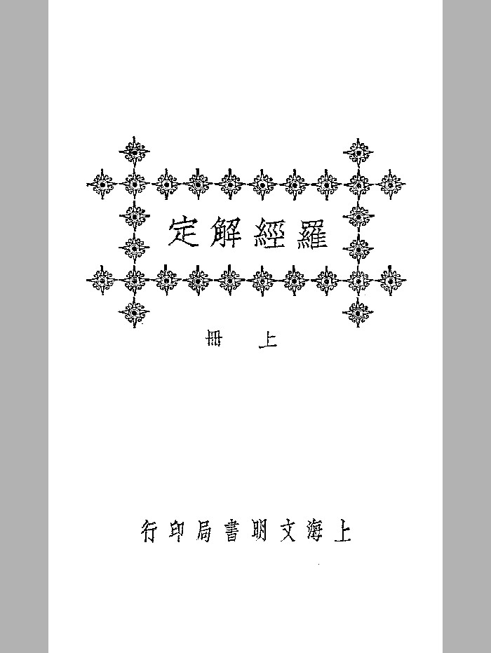 《罗经解定》文明书局 微修