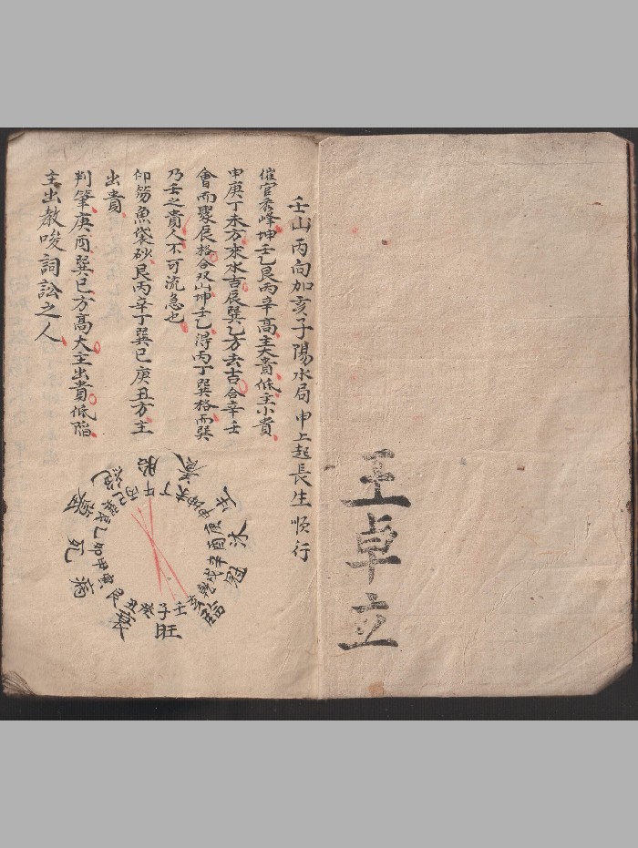 《廿四山分金秘旨》王卓立本 精修