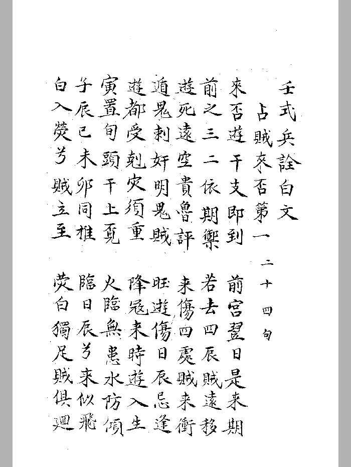 《壬式兵诠》清抄本 黑白精修 单页版