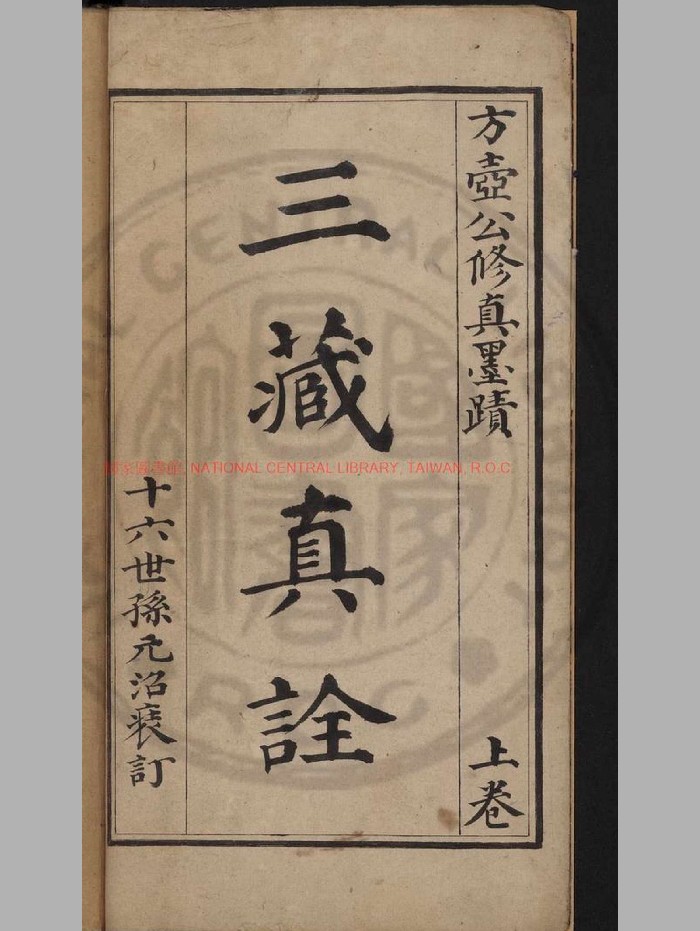 《三藏真诠》原色+黑白