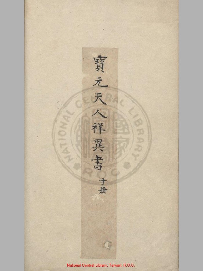 《宝元天人祥异书》明卧云山房精钞彩绘本