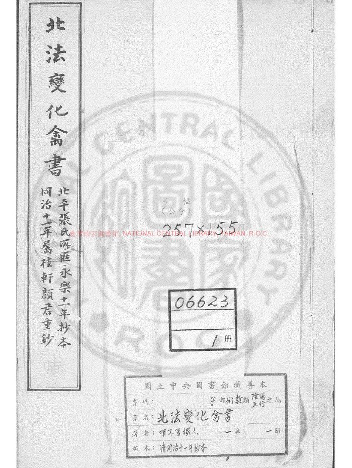 《北法变化禽书》清同治十一年[1872]钞本