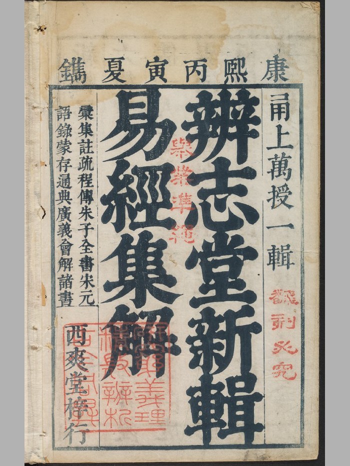 《辨志堂新辑易经集解》4册四卷.附篇义、筮仪、图、卦歌各一卷.万经撰.西爽堂（清康熙25年[丙寅]：1686）（234页）