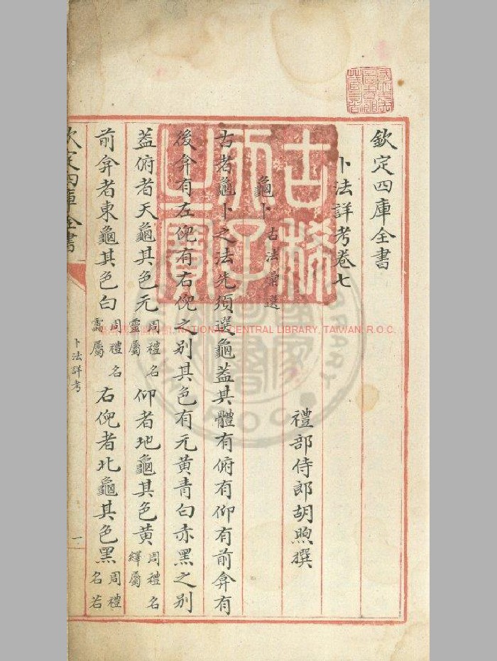 《卜法详考》[清]胡煦撰.清文澜阁朱丝栏四库全书本