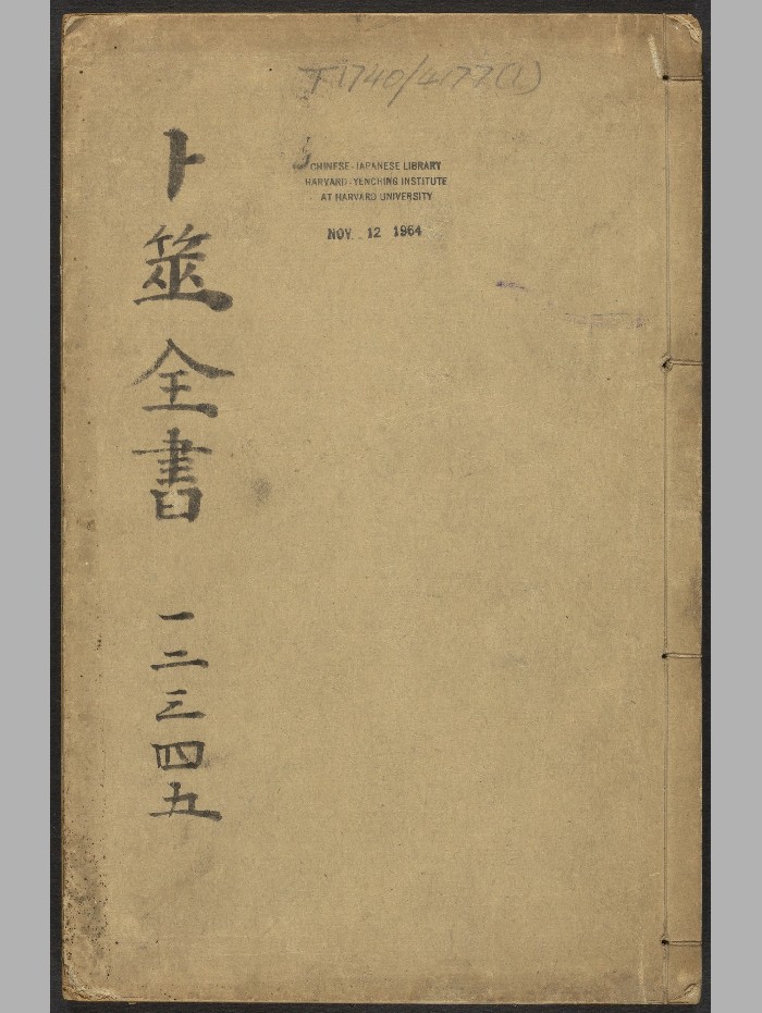 《卜筮全书》14卷.姚际隆.南城翁少麓（明崇祯：1628-1644）.高清