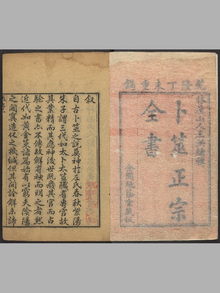 《卜筮正宗全书》14卷.王维德.[金阊]绿荫堂藏板（乾隆丁末：1787）.高清