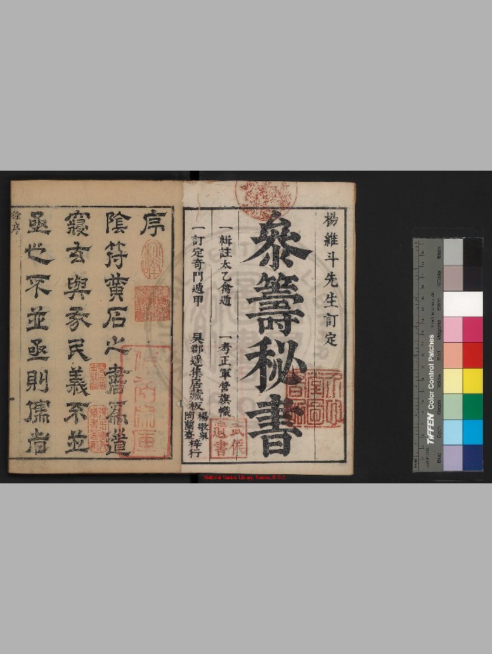 《参筹秘书》[明]汪三益辑注.明崇祯己卯[十二年. 1639]吴郡杨廷枢刊本