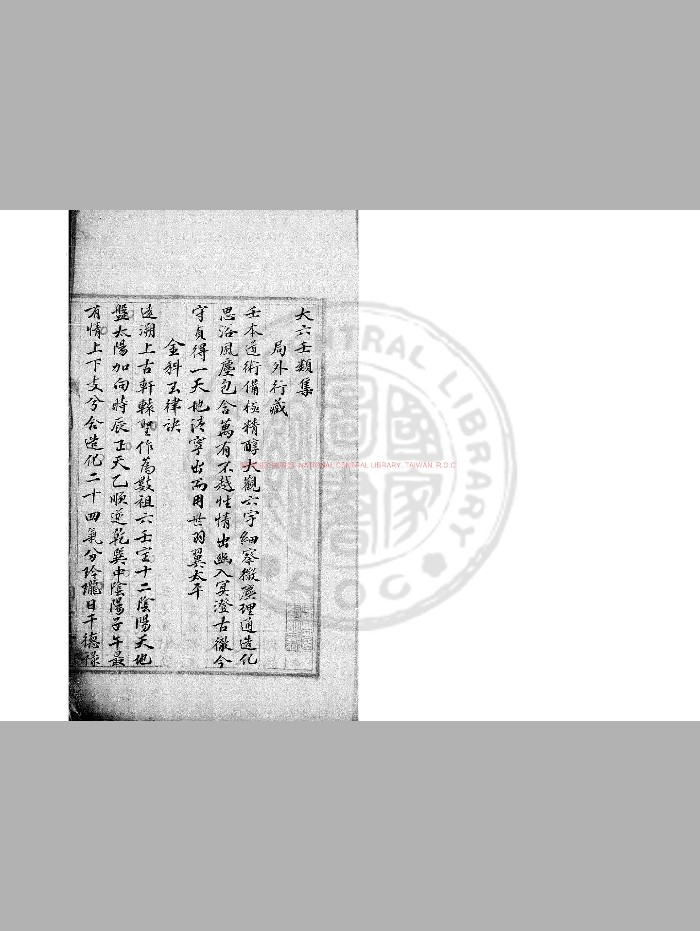 《大六壬类集》清桐华仙馆钞本