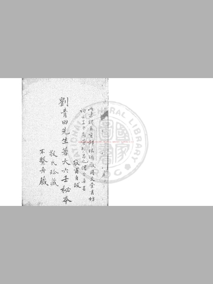 《大六壬银河棹》[明]刘基注.明钞本