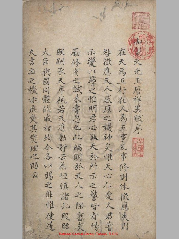 《御制天元玉历祥异图说》[明]馀文龙重编.旧钞本